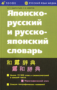 Б.П. Лаврентьев, С.В. Неверов "Японско-русский и русско-японский словарь"