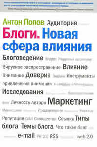 Антон Попов "Блоги. Новая сфера влияния"