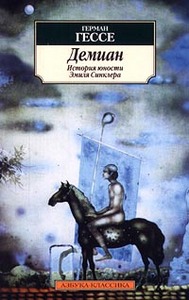 герман гессе "демиан. история юности эмиля синклера"