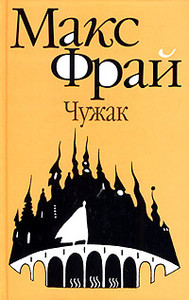 купить книгу Макс Фрая " Чужак"