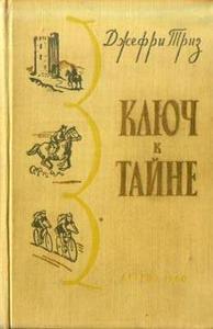 Джеффри Триз "Ключ к тайне", "За хартию!", "Разыскиваются..."