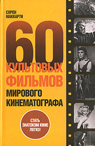 60 культовых фильмов