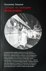 Владимир Левашов.  Лекции по истории фотографии