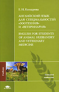 Английский язык для специальностей "Зоотехния" и "Ветеринария" / English for students of animal husbandry and veterinary medicin