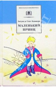 книга "Маленький принц"