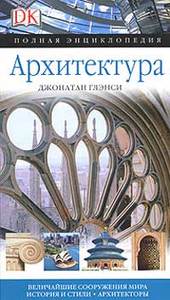 полная энциклопедия "Архитектура" Джонатана Глэнси