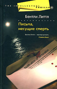 Бентли Литтл «Письма, несущие смерть»