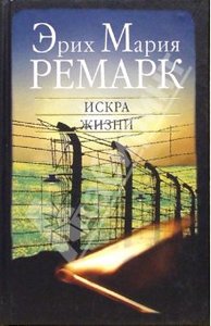 Э.М. Ремарк "Искра жизни"