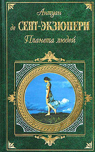 Антуан де Сент-Экзюпери  "Планета людей"