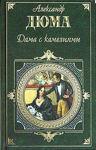 Александр Дюма-сын, Александр Дюма-отец  "Дама с камелиями"