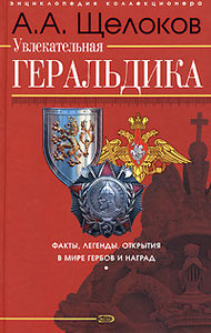 А. А. Щелоков  "Увлекательная геральдика. Факты, легенды, открытия в мире гербов и наград"