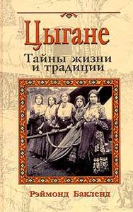 Рэймонд Бакленд  "Цыгане. Тайны жизни и традиции"