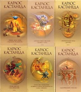 книги Карлоса Кастанеды