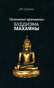 Д. Т. Судзуки  "Основные принципы буддизма махаяны"