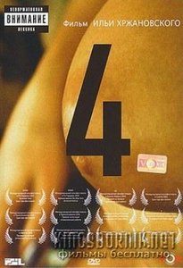 посмотреть "4"