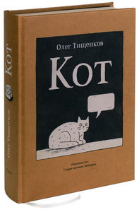 Книга Олега Тищенкова "Кот"