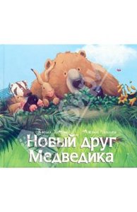 Новый друг Медведика.