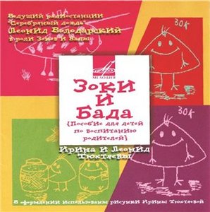 книжка Ирина и Леонид Тюхтяевы." Зоки и Бада".