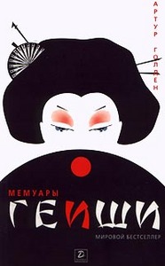 "Memoirs of a geisha" A.Golden