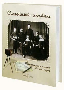 Семейный альбом. Фотографии и письма 100 лет назад