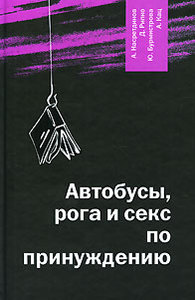 А. Насретдинов, Д. Рипко, Ю. Бурмистрова, А. Кац - Автобусы, рога и секс по принуждению