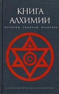 Книги серии "Александрийская библиотека"