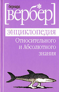 бернард вербер. энциклопелия относительного и абсолютного знания.