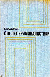 Юрген Торвальд "100 лет криминалистики"
