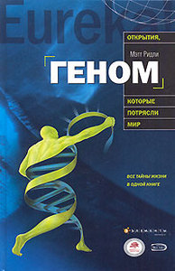 книга "геном" Мэтта Ридли