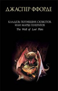 Джаспер Ффорде "Кладезь Погибших Сюжетов, или Марш генератов"