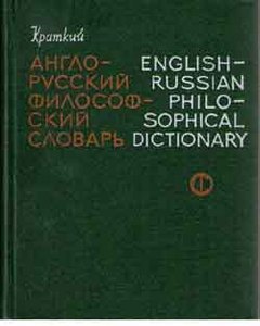 англо-русский словарь по философии