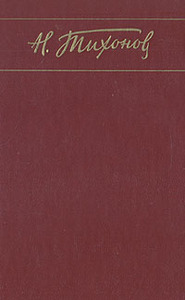 Николай Тихонов Собрание сочинений в 7 томах.