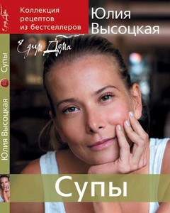 книга Юлии Высоцкой "Супы"