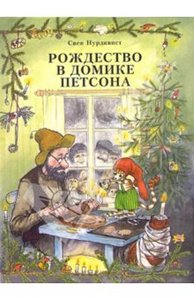 книги про Петсона и Финдуса