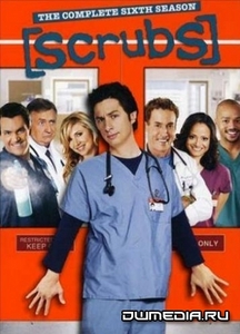все сезоны Клиники( Scrubs) на DVD