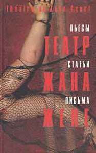 Книга Театр Жана Жене