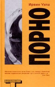 Книга Ирвина Уэлша "Порно"