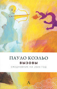 Пауло Коэльо «Пауло Коэльо. Вызовы. Ежедневник на 2009 год»