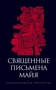 "Священные письмена майя"