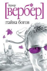 Вербер. Тайна богов.