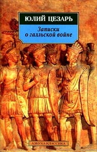 Записки о Галльской войне Г. Ю. Цезаря