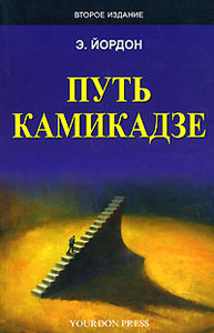 Эдвард Йордон "Путь камикадзе" 2е издание