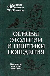 Основы этологии и генетики поведения