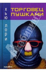 книга "Торговец пушками" Хью Лори