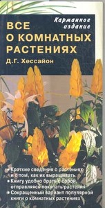 Д. Г. Хессайон "Все о комнатных растениях"