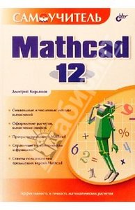 изучить в совершенстве MathCAD, Matlab, C++