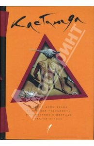 Карлос Кастанеда - Том 1. Учение Дона Хуана. Отдельная реальность. Путешествие в Икстлан. Сказки о Силе