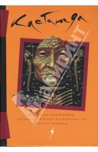 Карлос Кастанеда - Том 3. Искусство сновидения. Активная сторона бесконечности. Колесо времени