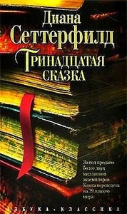 Тринадцатая сказка - Диана Сеттерфилд