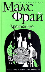 Макс Фрай "Хроники Эхо" начиная с 4 книги